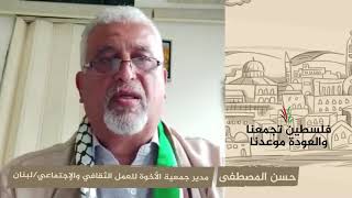 انتماء 2020: حسن المصطفى – مدير جمعية الأخوة للعمل الثقافي والإجتماعي – لبنان