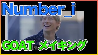 Number_i - GOAT メイキング【初回限定盤A】【Number_I】【岸優太】【TOBE】【三宅健】【平野紫耀】【神宮寺勇太】【北山宏光】【滝沢秀明】【IMP.】 〜切り抜き〜