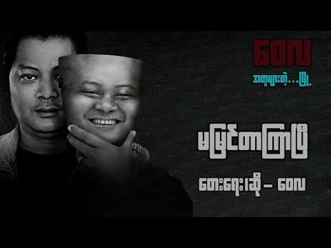 မမြင်တာကြာပြီ - ဝေလ l Ma Myin Tar kyar P - Wai La