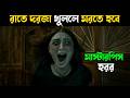 এই বাড়ি ভুতুড়ে হওয়ার রহস্য কি Indonesian Ho