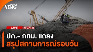 แถลงสรุปสถานการณ์ประจำวัน โดย ผู้ว่าฯ กทม. - ปภ. | 31 มี.ค. 68