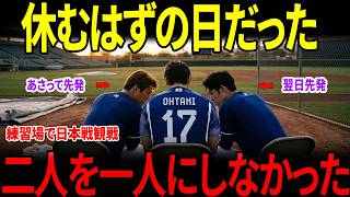 【大谷翔平】休むはずの日だった…翔平が2人を一人にしなかった理由【海外の反応】