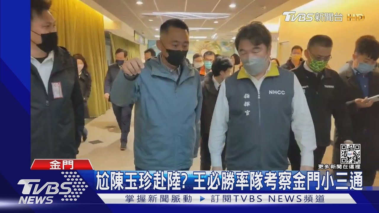 尬陳玉珍赴陸? 王必勝率隊考察金門小三通