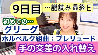 Download lagu 毎日配信★あらかんピアニストのひとり言vol.864　【9日目】初めての「グリーグ：ホルベルク組曲プレリュード」手の交差の入れ替わるところの詳細／ピアニスト鈴木久美子 mp3