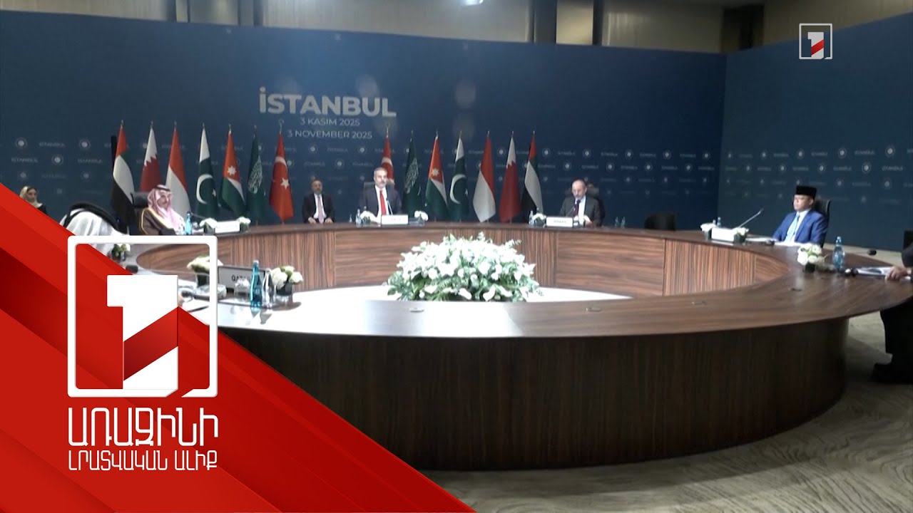 Գազայում հրադադարի երաշխավոր երկրների ԱԳ նախարարները հանդիպել են Ստամբուլում