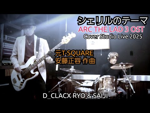 ARC THE LAD 3 「シェリルのテーマ (元T-SQUARE 安藤正容 作曲)」COVER STUDIO LIVE 2025 ┃D_CLACX RYO & SAIJI