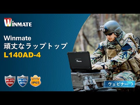 Winmate 頑丈ラップトップ L140AD-4 (日本語版)
