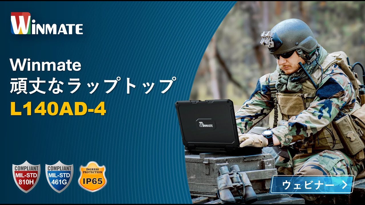 Winmate 頑丈ラップトップ L140AD-4 (日本語版)