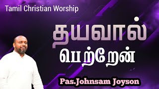 Download lagu Thayaval Petren | தயவால் பெற்றேன் | Pas. Johnsam Joyson | Tamil Christian Worship mp3