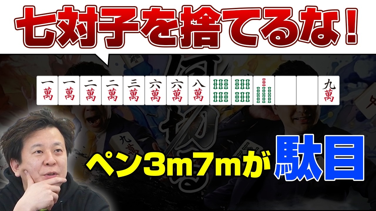 【麻雀何切る】この手は七対子を捨てちゃ駄目！【その研何切る#3】