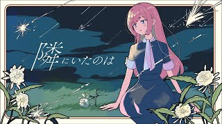 Cover art for The Person Next to Me Was (隣にいたのは / Tonari ni ita no wa)