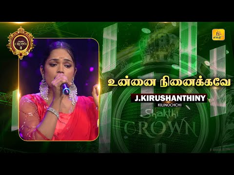 உன்னை நினைக்கவே | Unnai Ninaikave  | Shakthi TV