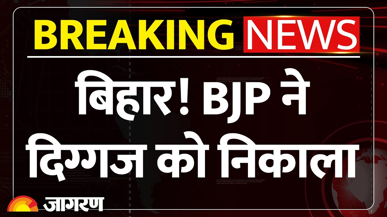 Bihar Election Result 2025: BJP ने दिग्गज को पार्टी से निकाला | RK Singh | Former Minister