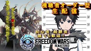 【参加型】PS5版フリーダムウォーズ リマスター　どんな縛りプレイでもかかってこいや！