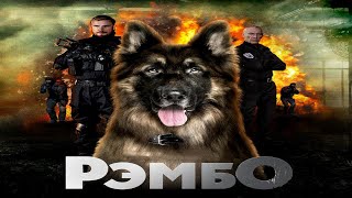 "РэмбО"-Антон Пампушный ,Игорь Жижикин (2023)