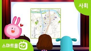 [4학년ㅣ사회] 지도에 있는 기호와 범례의 의미 알아보기 ㅣ 4학년 1학기/1. 지역의 위치와 특성/1-1. 지도로 본 우리 지역 (2)