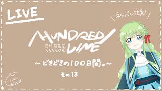 【Vの者】*＊どきどきの100日間。＊*【HUNDRED LINE -最終防衛学園- /ネタバレ注意】その13