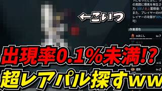 出現率0.1%未満の超レアパルを探すしんじｗｗ【Palworld / パルワールド】