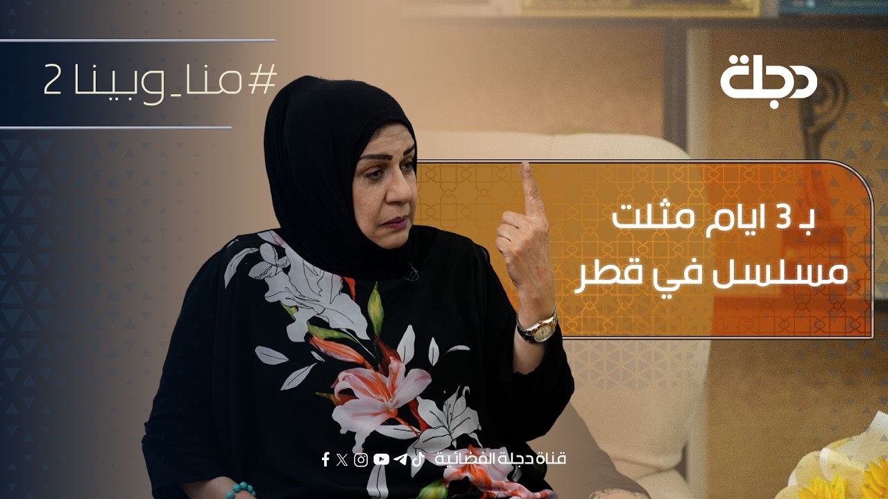 فيديو | " بـ 3 ايام مثلت مسلسل في قطر " هناء محمد : الفنان العراقي يشعر بتقدير عالي خارج العراق
