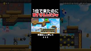 せっかく鬼畜オートスクロールを突破してきたのに待ってた結末が酷すぎたw【マリオメーカー2/マリメ2】