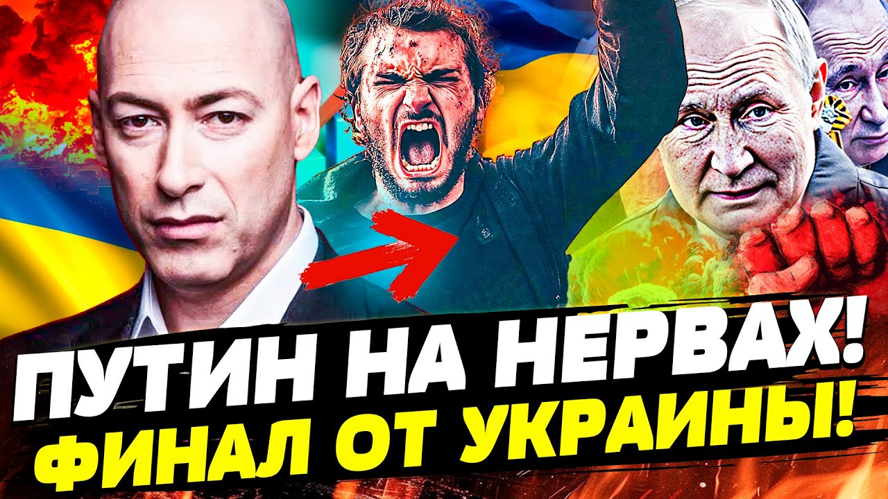 🟥СЕНСАЦИЯ! ГОРДОН: РФ не ПЕРЕЖИВЁТ ЭТОГО! ПО ПУТИНУ ЭТО ВИДНО: НЕОПИСУЕМЫЙ У?