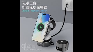 Qi2 三合一折疊磁吸無線充電器