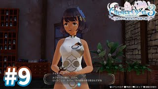 【ライザのアトリエ3】フェデリーカが仲間に #9