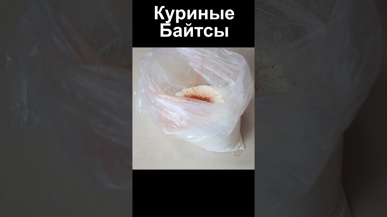 Вкуснее чем в KFC - Куриные Байтсы, Стрипсы рецепт