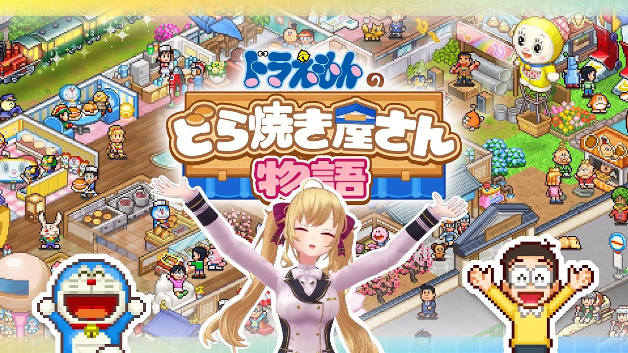 【ドラえもんのどら焼き屋さん物語】思考盗聴してドラ焼き屋を営むゲームと聞いたが果たして・・・【にじさんじ/鷹宮リオン】