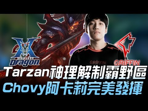 KZ vs GRF Tarzan神級理解制霸野區 Chovy阿卡莉完美發揮！Game 1 | 2019 LCK春季賽精華 Highlights