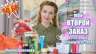 ОБЗОР ВТОРОГО ЗАКАЗА Из Каталога Oriflame №15-2020