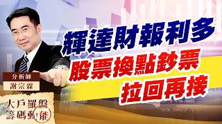 輝達財報利多 股票換點鈔票 拉回再接｜大戶羅盤籌碼動能 ｜謝宗霖 (圖)