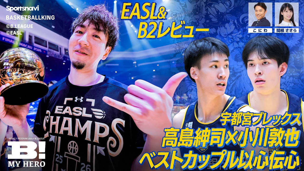 宇都宮・高島紳司×小川敦也が以心伝心企画に挑戦！／現地映像あり！ EASLレビュー【B MY HERO! - 023】