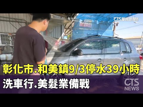 彰化市.和美鎮9/3停水39小時！　洗車行.美髮業備戰