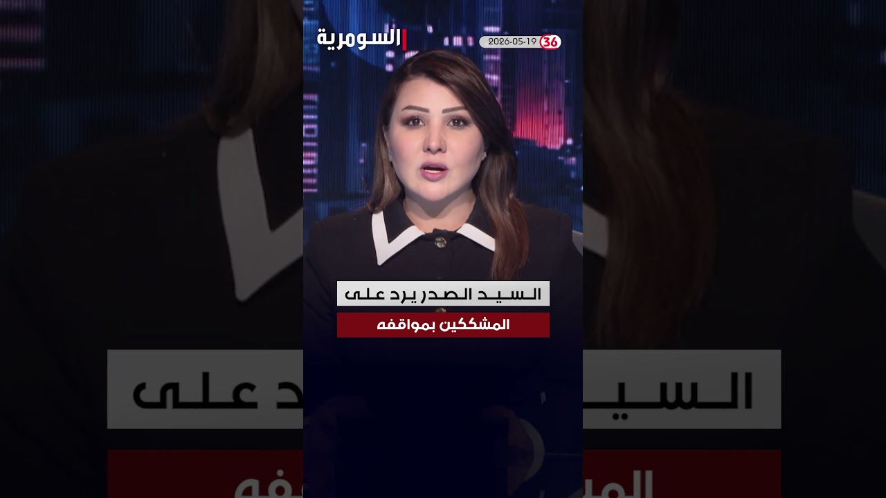 فيديو | العراق في دقيقة 19-05-2026#shorts