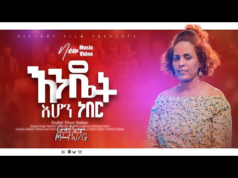 ምህረት ወልደጊዮርጊስ "እንዴት እሆን ነበር'' ||"endet ehon neber" Mhiret Woldegiorgis New Protestant Song 2023/2015