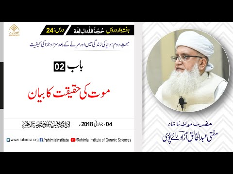 حجۃ اللہ البالغہ | 024 | موت کی حقیقت | مفتی عبدالخالق آزاد رائے پوری