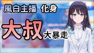 風白主播化身大叔(ゆきおじ)大暴走 幻想根本停不下來啊啊啊!!! 【風白ゆき】【hololive中文/翻譯/精華】【中日字幕】【日本語字幕付き】