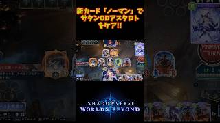 新カード「ノーマン」でサタンODアスタロトをケア!!