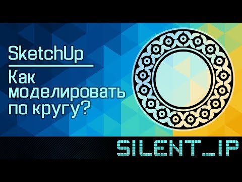 SketchUp: Как моделировать по кругу?