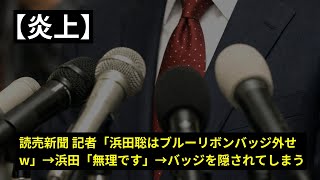 【物議】読売新聞記者が浜田氏にブルーリボンバッジ外せ要求…報道の公平性とは？