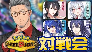 【Pokémon Champions】40歳ポケモン大好きおじさんによる大会に向けてポケモン対戦会withゆめお、長尾、葉加瀬、天宮【にじさんじ/舞元啓介】