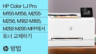 HP Color LaserJet Pro M155-M156, M255-M256, M182-M185 및 M282-M285 프린터 시리즈에서 토너 교체 방법