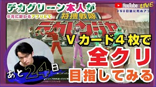 【あと24日】スーパー戦隊レジェンドウォーズ 【#50日後に死ぬアプリ】