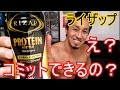 【キリン×ライザップ】タンパク質5000mg含有のプロテインボトル飲んでみた!