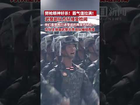 武警方隊劈槍太燃了！眼神好殺，霸氣值拉滿！