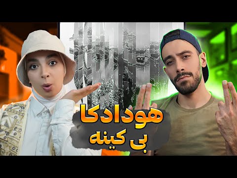 Reaction Atour x Hoodadka x Dousti "Bi Kineh"|آتور  هوداد "بی کینه"(ری اکشن)