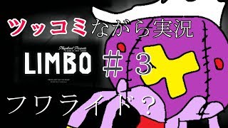 【LIMBO】ツッコミながら実況。#3（フワライド