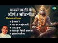 हनुमान भजन Mahendra Kapoor Hanuman Chalisa Jai Hanuman He Manwa Re Hanuman Bhakti 