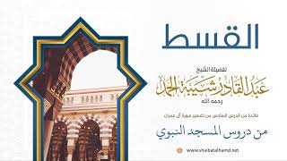 صورة 88 القسط - الشيخ عبدالقادر شيبة الحمد رحمه الله